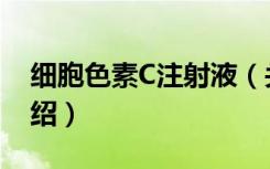 细胞色素C注射液（关于细胞色素C注射液介绍）