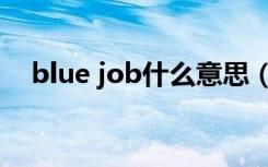 blue job什么意思（blue job什么意思）