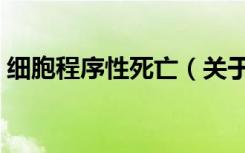 细胞程序性死亡（关于细胞程序性死亡介绍）