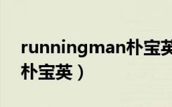 runningman朴宝英李钟硕（runningman朴宝英）