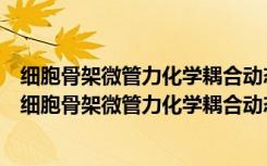 细胞骨架微管力化学耦合动态行为的理论与数值研究（关于细胞骨架微管力化学耦合动态行为的理论与数值研究介绍）