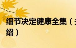 细节决定健康全集（关于细节决定健康全集介绍）