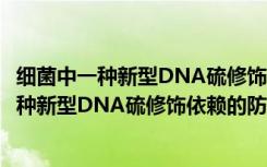 细菌中一种新型DNA硫修饰依赖的防御系统（关于细菌中一种新型DNA硫修饰依赖的防御系统介绍）