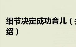 细节决定成功育儿（关于细节决定成功育儿介绍）