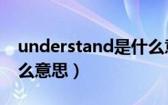 understand是什么意思（understand是什么意思）