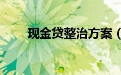 现金贷整治方案（现金贷整顿满月）