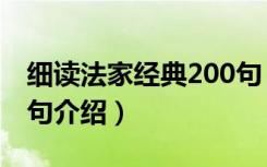 细读法家经典200句（关于细读法家经典200句介绍）