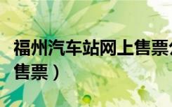 福州汽车站网上售票公众号（福州汽车站网上售票）