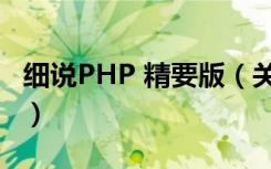 细说PHP 精要版（关于细说PHP 精要版介绍）