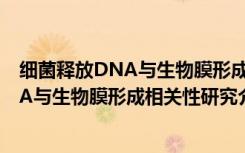 细菌释放DNA与生物膜形成相关性研究（关于细菌释放DNA与生物膜形成相关性研究介绍）