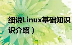 细说Linux基础知识（关于细说Linux基础知识介绍）