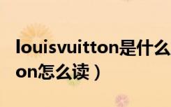 louisvuitton是什么牌子多少钱（louisvuitton怎么读）