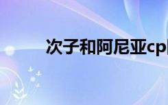 次子和阿尼亚cp图片（次子称为）