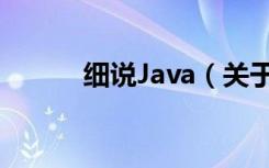 细说Java（关于细说Java介绍）