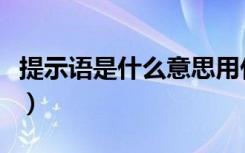 提示语是什么意思用什么标点（提示语是什么）