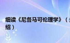 细读《尼各马可伦理学》（关于细读《尼各马可伦理学》介绍）