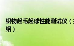 织物起毛起球性能测试仪（关于织物起毛起球性能测试仪介绍）