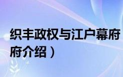 织丰政权与江户幕府（关于织丰政权与江户幕府介绍）