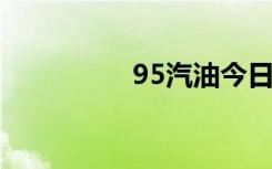 95汽油今日油价（9库）