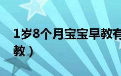 1岁8个月宝宝早教有用吗（1岁8个月宝宝早教）