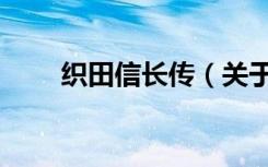 织田信长传（关于织田信长传介绍）