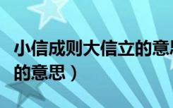 小信成则大信立的意思解释（小信成则大信立的意思）