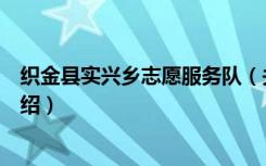 织金县实兴乡志愿服务队（关于织金县实兴乡志愿服务队介绍）