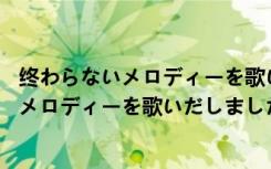 终わらないメロディーを歌いだしました.（关于终わらないメロディーを歌いだしました.介绍）