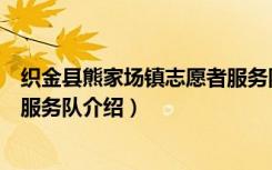 织金县熊家场镇志愿者服务队（关于织金县熊家场镇志愿者服务队介绍）