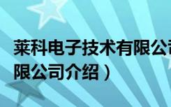 莱科电子技术有限公司（关于莱科电子技术有限公司介绍）