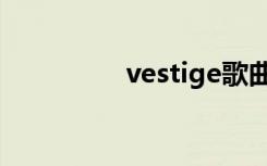 vestige歌曲（vestige）