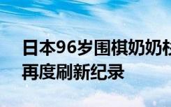 日本96岁围棋奶奶杉内寿子战胜20岁对手，再度刷新纪录