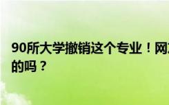 90所大学撤销这个专业！网友自嘲“还没毕业就失业”，真的吗？