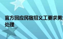 官方回应民宿招义工要求男女混住：已关注到该现象，正在处理