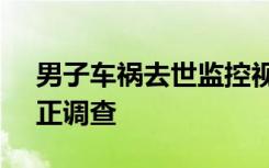 男子车祸去世监控视频离奇消失 当地回应：正调查