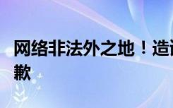 网络非法外之地！造谣者被判向宁泽涛公开道歉