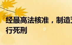 经最高法核准，制造灭门惨案的吕某某已被执行死刑