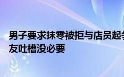 男子要求抹零被拒与店员起争执，就为10元打女服务员，网友吐槽没必要