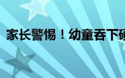 家长警惕！幼童吞下硬币20余天后腐蚀食道