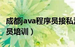 成都java程序员接私活怎样接（成都java程序员培训）