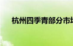 杭州四季青部分市场禁止商家直播销售