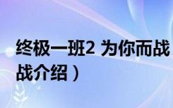 终极一班2 为你而战（关于终极一班2 为你而战介绍）