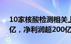 10家核酸检测相关上市公司去年营收超800亿，净利润超200亿