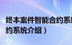 终本案件智能合约系统（关于终本案件智能合约系统介绍）