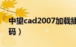 中望cad2007加载插件（中望cad2007注册码）