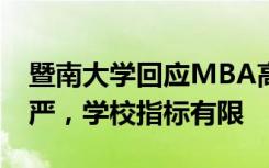 暨南大学回应MBA高分人数引质疑：考场很严，学校指标有限