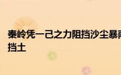 秦岭凭一己之力阻挡沙尘暴南下 网友纷纷感谢：为我们遮风挡土