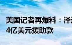 美国记者再爆料：泽连斯基及乌高官挪用美国4亿美元援助款