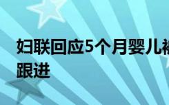 妇联回应5个月婴儿被打肿脸：相关部门已在跟进