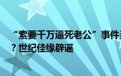 “索要千万逼死老公”事件当事人翟欣欣，第五次公开征婚？世纪佳缘辟谣